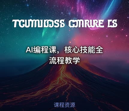 AI编程课，核心技能全流程教学