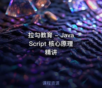 拉勾教育 - JavaScript 核心原理精讲
