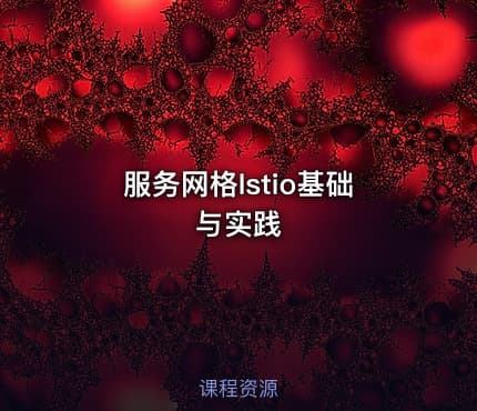 服务网格Istio基础与实践