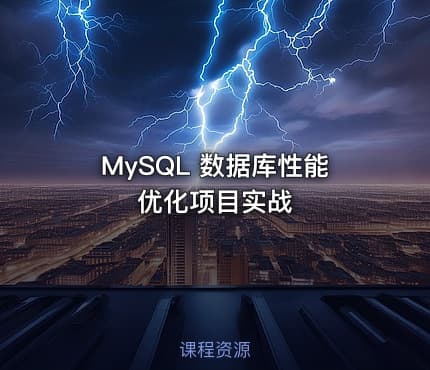 MySQL 数据库性能优化项目实战