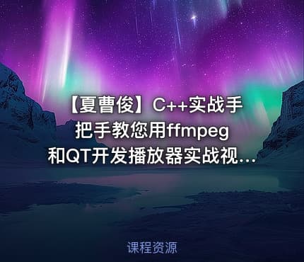 【夏曹俊】C++实战手把手教您用ffmpeg和QT开发播放器实战视频课程