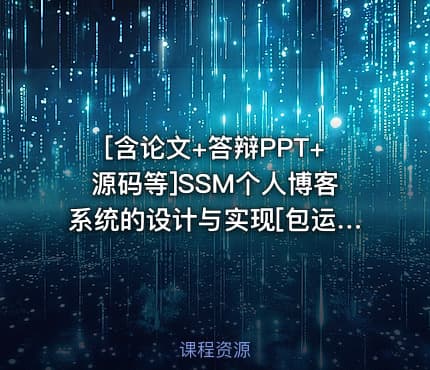 [含论文+答辩PPT+源码等]SSM个人博客系统的设计与实现[包运行成功]