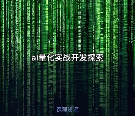 ai量化实战开发探索