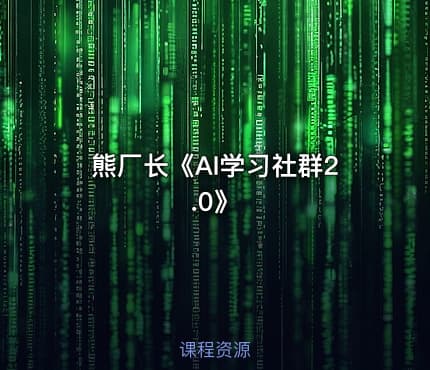熊厂长《AI学习社群2.0》