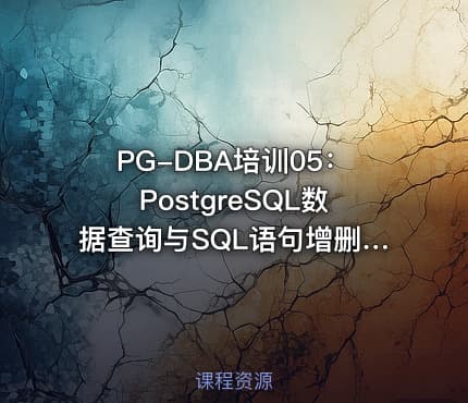 PG-DBA培训05：PostgreSQL数据查询与SQL语句增删改