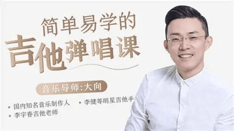 30天吉他弹唱通关：李健御用吉他手大向亲授