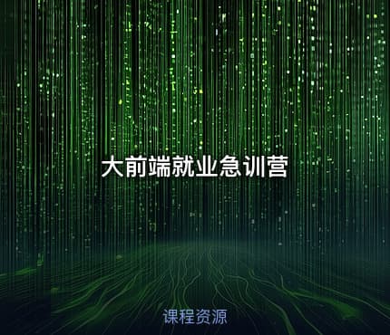 大前端就业急训营