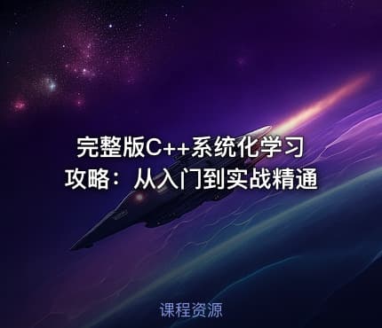 完整版C++系统化学习攻略：从入门到实战精通