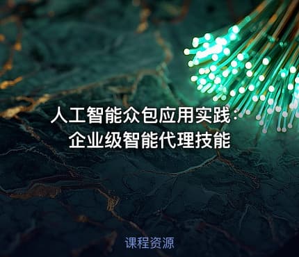 人工智能众包应用实践：企业级智能代理技能