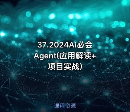 37.2024Ai必会Agent(应用解读+项目实战)