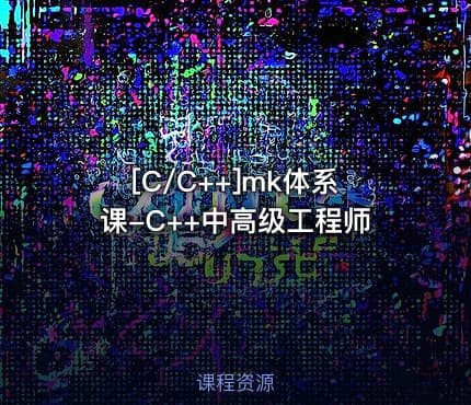 [C/C++]mk体系课-C++中高级工程师