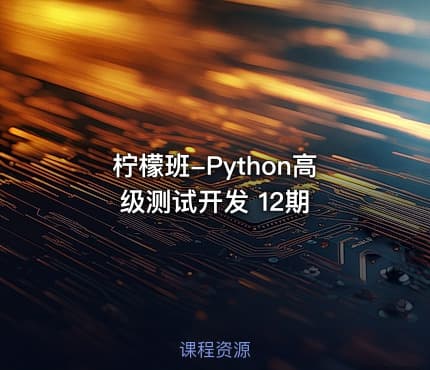 柠檬班-Python高级测试开发 12期