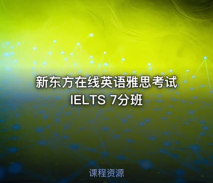新东方在线英语雅思考试 IELTS 7分班