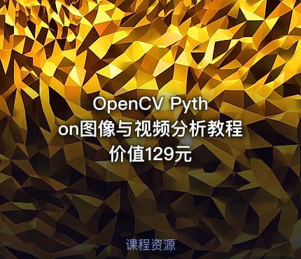 OpenCV Python图像与视频分析教程价值129元