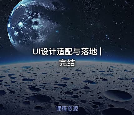UI设计适配与落地 | 完结
