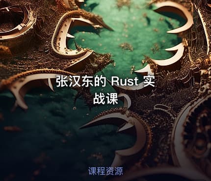 张汉东的 Rust 实战课