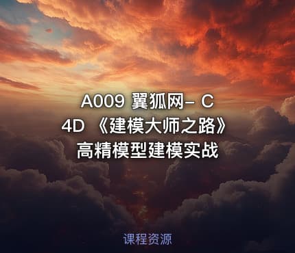 A009 翼狐网- C4D 《建模大师之路》高精模型建模实战