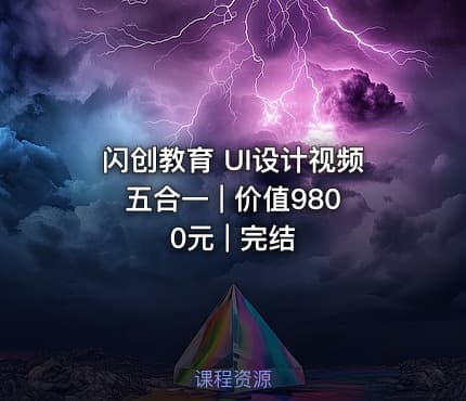 闪创教育 UI设计视频五合一 | 价值9800元 | 完结