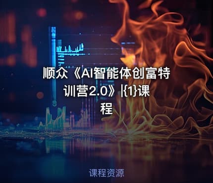 顺众《AI智能体创富特训营2.0》|{1}课程