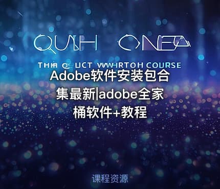 Adobe软件安装包合集最新|adobe全家桶软件+教程