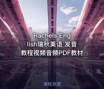 Rachels English瑞秋美语 发音教程视频音频PDF教材