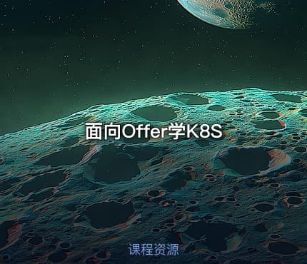 面向Offer学K8S