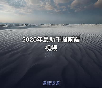 2025年最新千峰前端视频