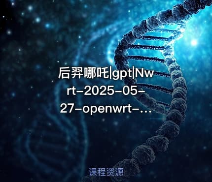 后羿哪吒|gpt|Nwrt-2025-05-27-openwrt-ipq50xx-generic-jdcloudax3000-squashfs-factory