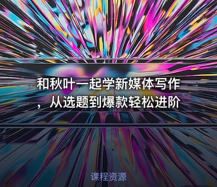 和秋叶一起学新媒体写作，从选题到爆款轻松进阶
