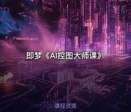 即梦《AI控图大师课》