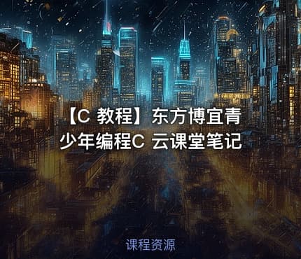 【C 教程】东方博宜青少年编程C 云课堂笔记