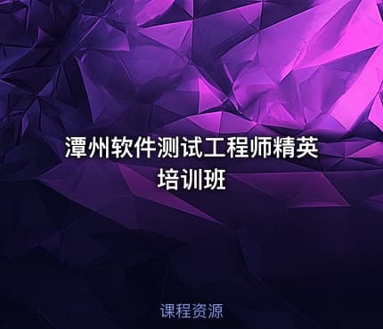 潭州软件测试工程师精英培训班