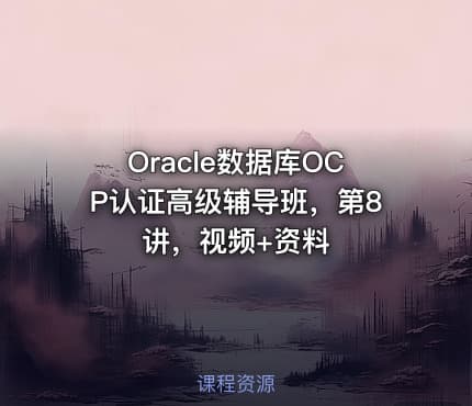 Oracle数据库OCP认证高级辅导班，第8讲，视频+资料