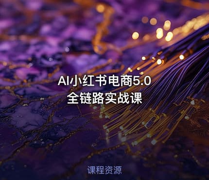 AI小红书电商5.0 全链路实战课