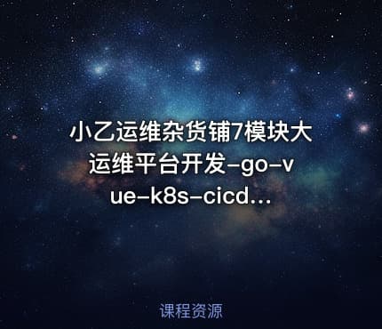 小乙运维杂货铺7模块大运维平台开发-go-vue-k8s-cicd-服务树-监控