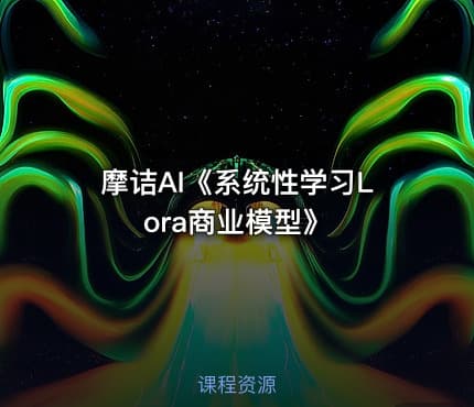 摩诘AI《系统性学习Lora商业模型》