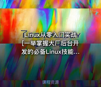 Linux从零入门实战 [一举掌握大厂后台开发的必备Linux技能]