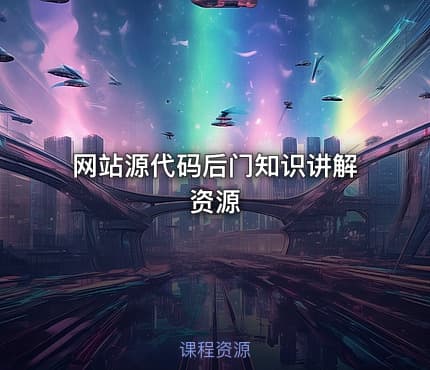 网站源代码后门知识讲解资源