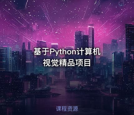 基于Python计算机视觉精品项目