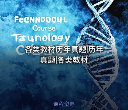 各类教材历年真题|历年真题|各类教材