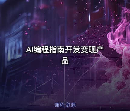 AI编程指南开发变现产品