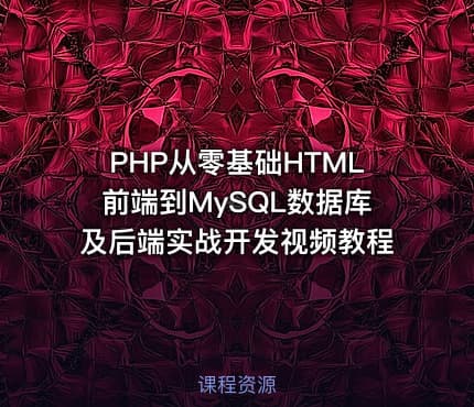 PHP从零基础HTML前端到MySQL数据库及后端实战开发视频教程