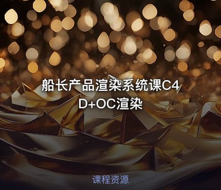 船长产品渲染系统课C4D+OC渲染