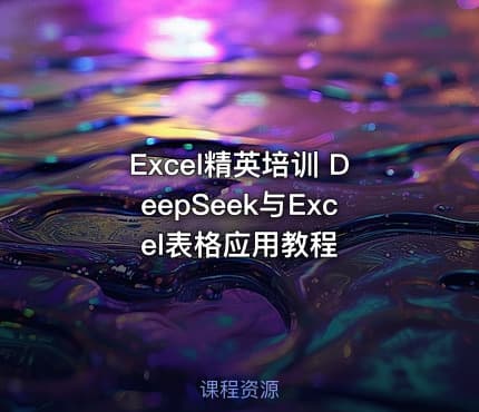Excel精英培训 DeepSeek与Excel表格应用教程