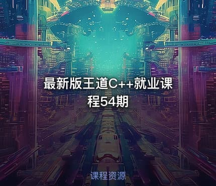 最新版王道C++就业课程54期
