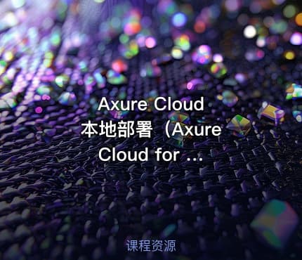Axure Cloud 本地部署（Axure Cloud for Business On-Premises 本地服务端部署）