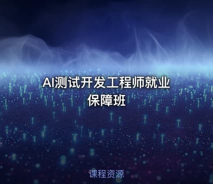 AI测试开发工程师就业保障班