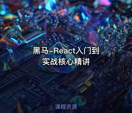 黑马-React入门到实战核心精讲