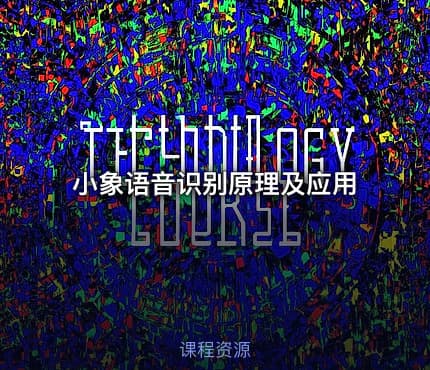 小象语音识别原理及应用
