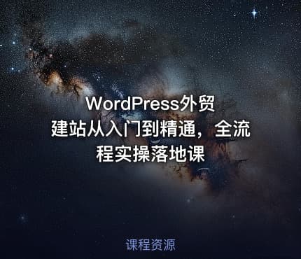 WordPress外贸建站从入门到精通，全流程实操落地课